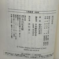 高山右近 (人物叢書 新装版) 吉川弘文館 海老沢 有道