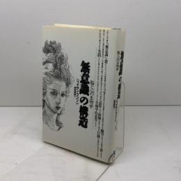 無意識の構造　 脳と心の生物学 　自然誌選書　 どうぶつ社　ジョナサン・ウィンソン