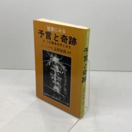 聖書にみる予言と奇跡　続この事実を何とみる 株式会社たま出版 志村辰弥