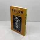 聖書にみる予言と奇跡　続この事実を何とみる 株式会社たま出版 志村辰弥
