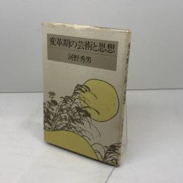 変革期の芸術と思想　河野秀男