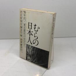 むらの日本人　′70年代・東北農民の生き方 　勁草書房刊
