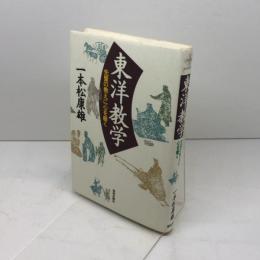 東洋教学　 先賢の教えに心を磨く 致知出版社　 一本松 康雄