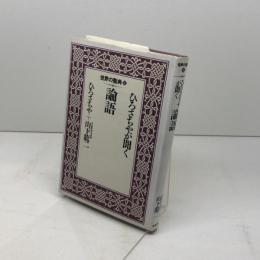 ひろさちやが聞く論語 (世界の聖典 4) 鈴木出版 ひろ さちや