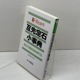 新・早わかり互先定石小事典: あなたの基本技術を育てる 日本棋院