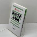 新・早わかり互先定石小事典: あなたの基本技術を育てる 日本棋院