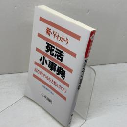 新・早わかり死活小事典: 形で見わける生き死にのコツ 日本棋院