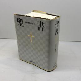 小型聖書 旧約続編つき 　 新共同訳 日本聖書協会