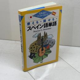 使える・話せる・スペイン語単語: 日本語ですばやく引ける 語研 ノルマ・C.スモモ