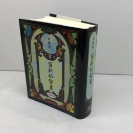 舊新約聖書 文語訳〔小型ビニールクロス装〕 JL44 日本聖書協会