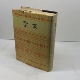 聖書(JC53)　中形聖書（口語）日本聖書協会　1979（1955年改訳）