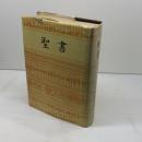 聖書(JC53)　中形聖書（口語）日本聖書協会　1979（1955年改訳）