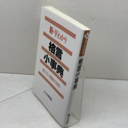 新・早わかり格言小事典: 役に立つ囲碁の法則 日本棋院