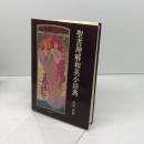 聖書理解和英小辞典　志村武　南雲堂