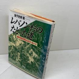 レバノン杉のたどった道　地中海文明からのメッセージ 原書房 金子 史朗