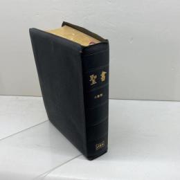 中型聖書 口語訳 (革) 日本聖書協会