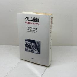 グリム童話: その隠されたメッセージ 新曜社 マリア タタール