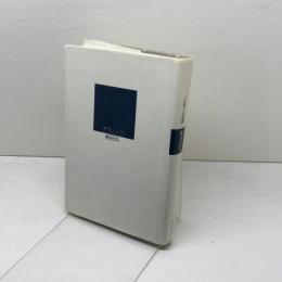 言葉と悲劇 第三文明社 柄谷 行人