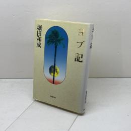 ヨブ記 法輪出版 堀田 和成