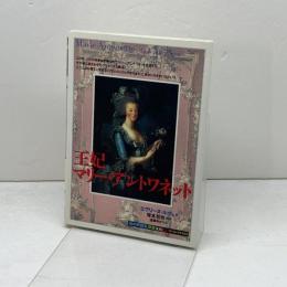 王妃マリー・アントワネット (「知の再発見」双書) 創元社 エヴリーヌ ルヴェ