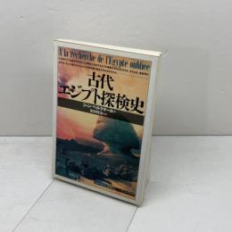 古代エジプト探検史 (「知の再発見」双書) 創元社 ジャン ベルクテール