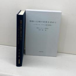 想像と幻想の世界を求めて イギリス・ロマン派の研究 大阪教育図書 関西コ-ルリッジ研究会