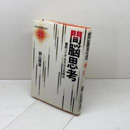 間脳思考　 霊的バイオ・ホロニクスの時代 平河出版社 桐山 靖雄