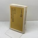 日本リベラリズムの系譜: 福沢諭吉・長谷川如是閑・丸山真男 (朝日選書 662) 朝日新聞出版 田中 浩