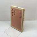 室町記 　朝日選書〈62〉　朝日新聞社　山崎正和