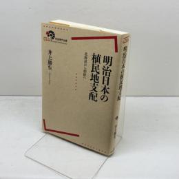 明治日本の植民地支配　北海道から朝鮮へ (岩波現代全書) 岩波書店 井上 勝生