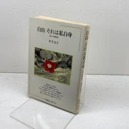 自由それは私自身　評伝・伊藤野枝 　ちくまぶっくす〈20〉 筑摩書房 　井手文子