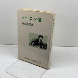 レーニン伝　向坂逸郎　ロシア革命60周年記念運動実行委員会