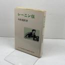レーニン伝　向坂逸郎　ロシア革命60周年記念運動実行委員会