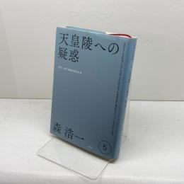 天皇陵への疑惑 (森浩一著作集 第5巻) 新泉社 森 浩一