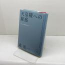 天皇陵への疑惑 (森浩一著作集 第5巻) 新泉社 森 浩一