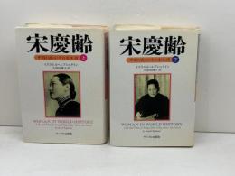 宋慶齢 中国の良心・その全生涯 　上下揃　 サイマル出版会 イスラエル・エプシュタイン