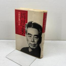周恩来: 不倒翁波瀾の生涯 時事通信社 ディック・ウィルソン