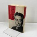 周恩来: 不倒翁波瀾の生涯 時事通信社 ディック・ウィルソン