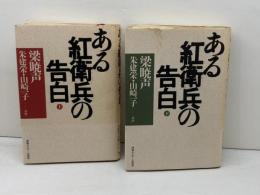 ある紅衛兵の告白 上下揃　情報センター出版局　梁暁声