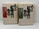 ある紅衛兵の告白 上下揃　情報センター出版局　梁暁声