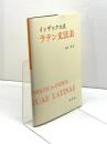 ラテン文法表: インデックス式 白水社 有田 潤　1995