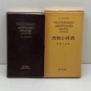 西和小辞典 　76年11版　白水社