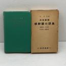朝鮮語小辞典　朝鮮語‐日本語　日本語‐朝鮮語　ビニール装　　宋枝学編　大学書林　昭和38　18版