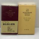 新仏和小辞典 　白水社 　89年　20版　
