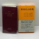 新和仏小辞典　 白水社 　90年16版