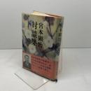 宮本顕治対談集 (1972年) 新日本出版社 宮本 顕治