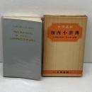 和西小辞典 　 大学書林 　昭和49　９版