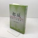 都城: 古代日本のシンボリズム 青木書店 吉村武彦