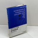 サルジニア語基礎語彙集 大学書林 菅田 茂昭