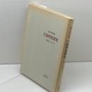 西洋倫理思想史 大学双書 学陽書房